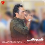 دانلود آهنگ پشت این سکوت سنگین یه غمی بی انتهائه + ریمیکس از قاسم فاضلی